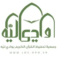 جمعية تحفيظ القرآن الكريم بوادي ليه