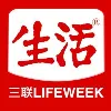三联生活周刊 Sanlian Lifeweek 三联生活周刊 Sanlian Lifeweek