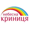 Небесна Криниця