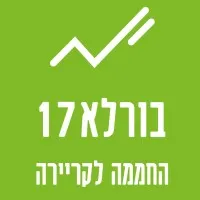 בורלא 17 החממה לקריירה