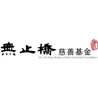 Wu Zhi Qiao (Bridge to China) Charitable Foundation