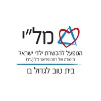 עמותת מל"י למען ילדים בסיכון Mally