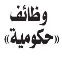 وظائف حكومية