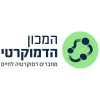 The Democratic Institute - Society and Education המכון הדמוקרטי
