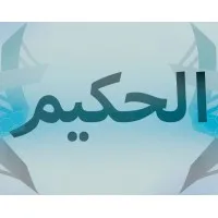 Al-Hakeem الحكيم
