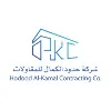 Hodood Al Kamal Contracting Company (HKC) Hodood Al Kamal Contracting Company (HKC)