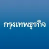 กรุงเทพธุรกิจ กรุงเทพธุรกิจ