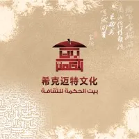 希克迈特文化 BAYT ELHKMA for culture 希克迈特文化 BAYT ELHKMA for culture