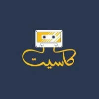kaseet كاسيت kaseet كاسيت