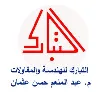 Al-Tabarak Construction Al-Tabarak Construction