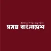 Somogro Bangladesh Somogro Bangladesh