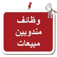 وظائف مندوب مبيعات