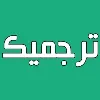 Tarjomic - ترجمیک Tarjomic - ترجمیک
