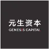 Genesis Capital 元生资本