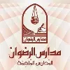 Al-Ridwan Schools | مدارس الرضوان
