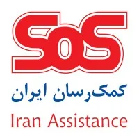 Iran Assistance(کمک رسان ایران) email format