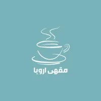 مقهى اروبا- Aruba Cafe